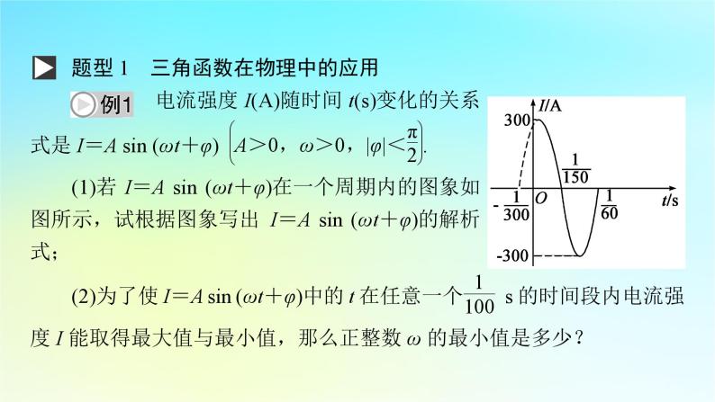 新教材2024版高中数学第五章三角函数5.7三角函数的应用课件新人教A版必修第一册08