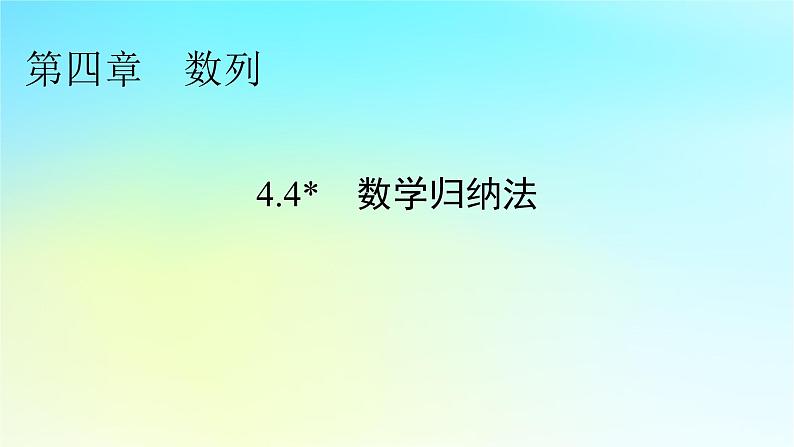 新教材2024版高中数学第四章数列4.4数学归纳法课件新人教A版选择性必修第二册第1页