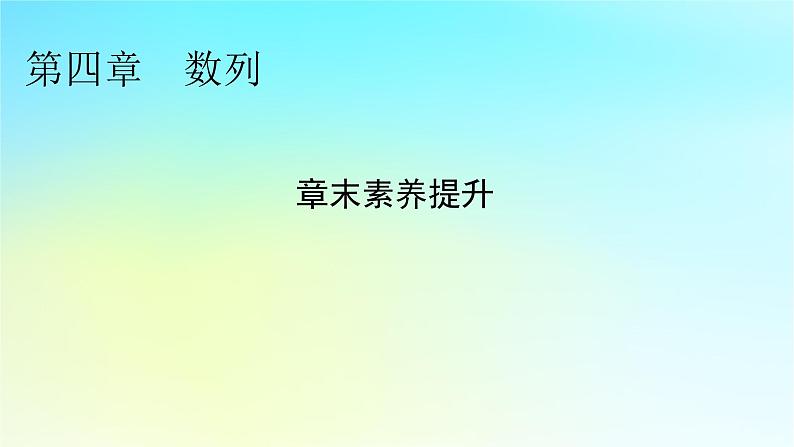新教材2024版高中数学第四章数列章末素养提升课件新人教A版选择性必修第二册01