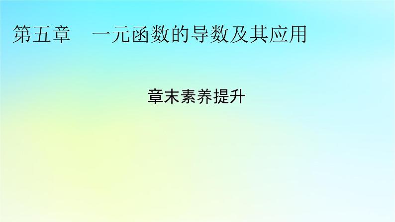 新教材2024版高中数学第五章一元函数的导数及其应用章末素养提升课件新人教A版选择性必修第二册01