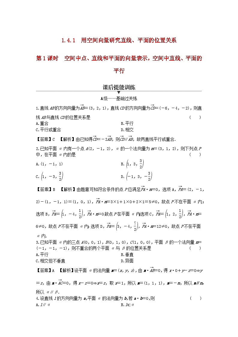 新教材2024版高中数学第一章空间向量与立体几何1.4空间向量的应用1.4.1第一课时空间中点直线和平面的向量表示空间中直线平面的平行课后提能训练新人教A版选择性必修第一册01