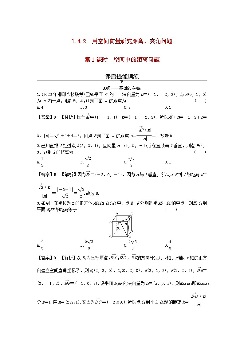 新教材2024版高中数学第一章空间向量与立体几何1.4空间向量的应用1.4.2用空间向量研究距离夹角问题第一课时空间中的距离问题课后提能训练新人教A版选择性必修第一册01