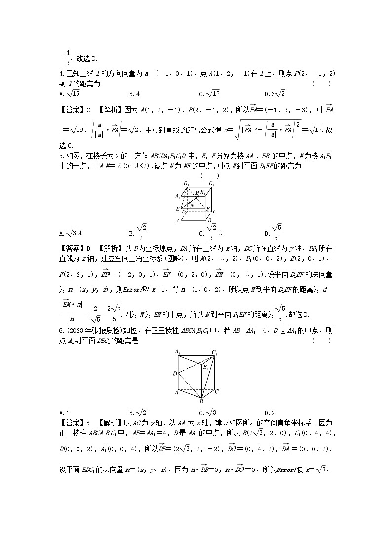 新教材2024版高中数学第一章空间向量与立体几何1.4空间向量的应用1.4.2用空间向量研究距离夹角问题第一课时空间中的距离问题课后提能训练新人教A版选择性必修第一册02