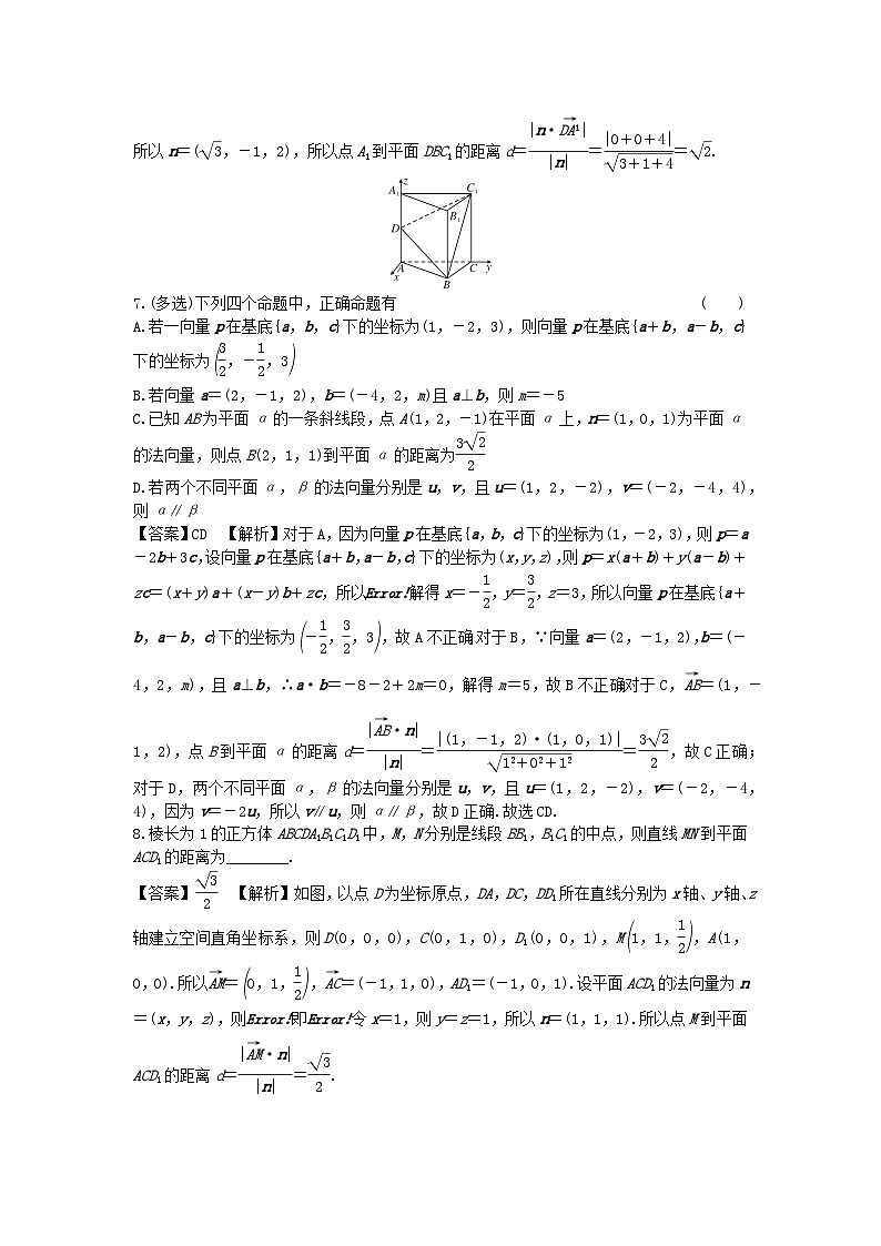 新教材2024版高中数学第一章空间向量与立体几何1.4空间向量的应用1.4.2用空间向量研究距离夹角问题第一课时空间中的距离问题课后提能训练新人教A版选择性必修第一册03