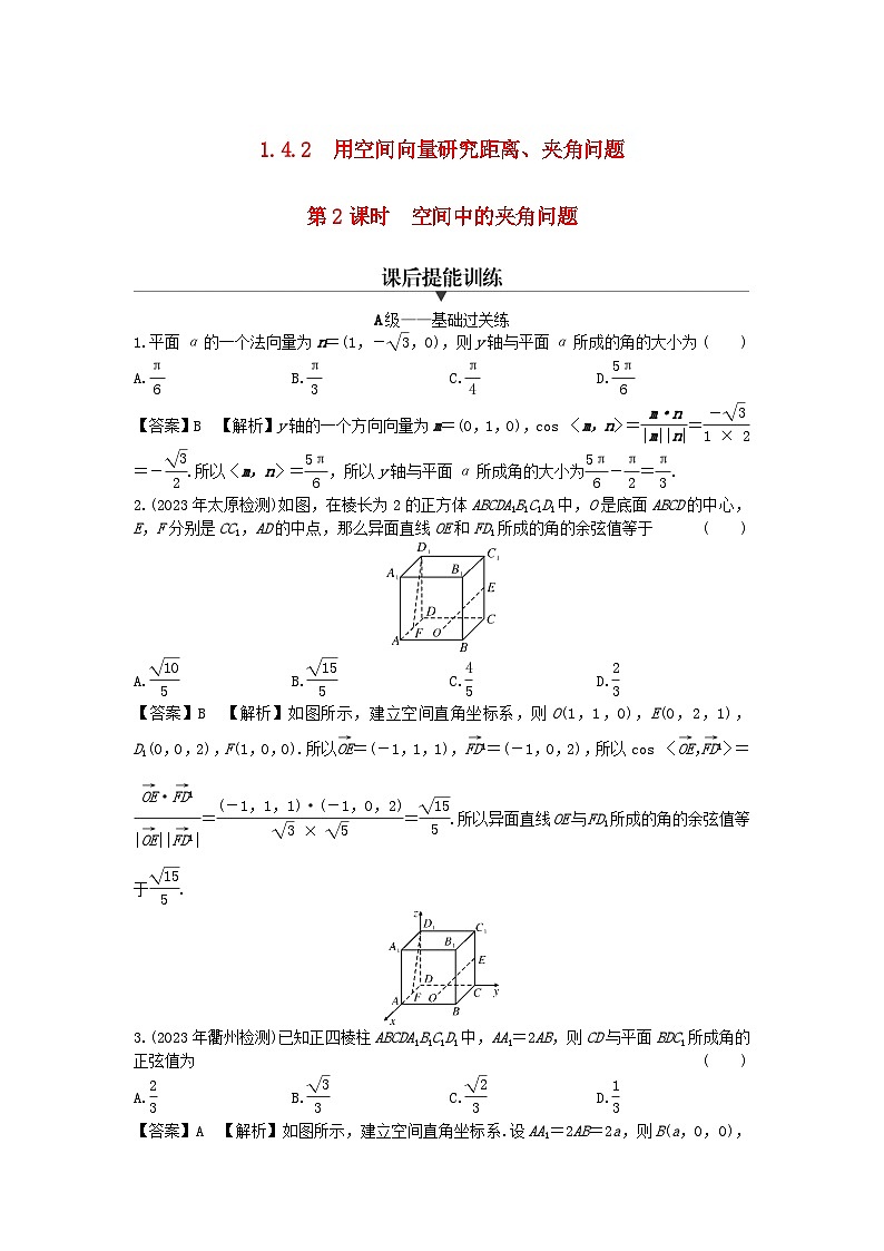 新教材2024版高中数学第一章空间向量与立体几何1.4空间向量的应用1.4.2用空间向量研究距离夹角问题第二课时空间中的夹角问题课后提能训练新人教A版选择性必修第一册第1页