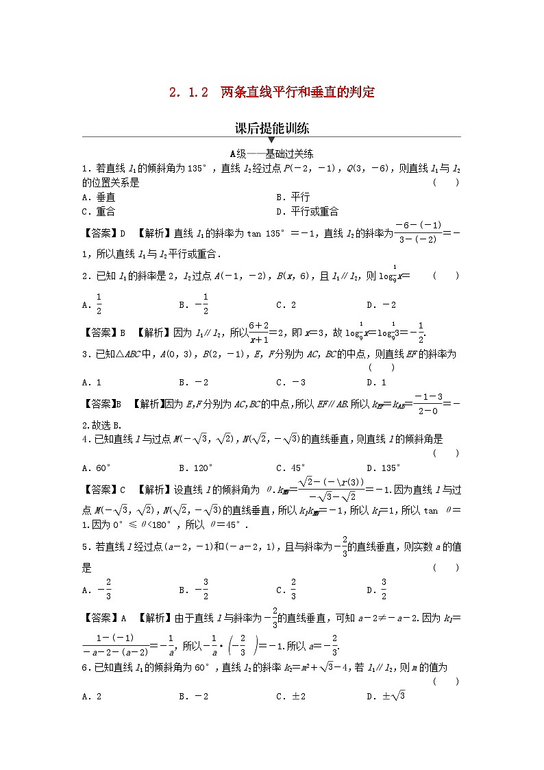 新教材2024版高中数学第二章直线和圆的方程2.1直线的倾斜角与斜率2.1.2两条直线平行和垂直的判定课后提能训练新人教A版选择性必修第一册第1页