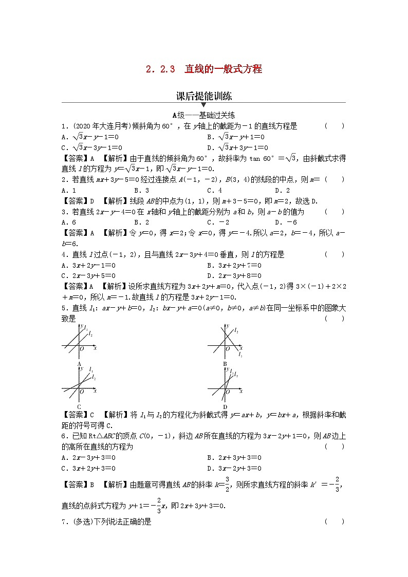 新教材2024版高中数学第二章直线和圆的方程2.2直线的方程2.2.3直线的一般式方程课后提能训练新人教A版选择性必修第一册01