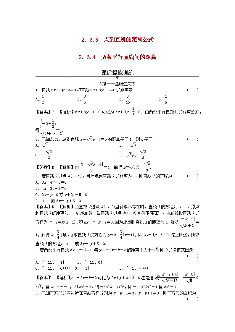 新教材2024版高中数学第二章直线和圆的方程2.3直线的交点坐标与距离公式2.3.3点到直线的距离公式2.3.4两条平行直线间的距离课后提能训练新人教A版选择性必修第一册01