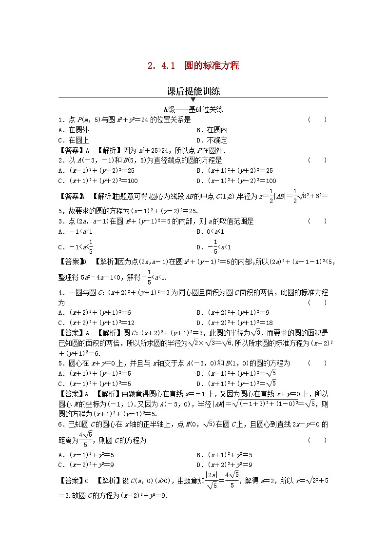 新教材2024版高中数学第二章直线和圆的方程2.4圆的方程2.4.1圆的标准方程课后提能训练新人教A版选择性必修第一册01