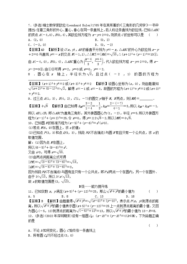 新教材2024版高中数学第二章直线和圆的方程2.4圆的方程2.4.1圆的标准方程课后提能训练新人教A版选择性必修第一册02