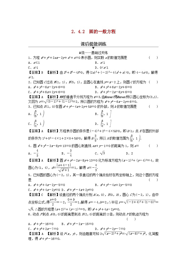 新教材2024版高中数学第二章直线和圆的方程2.4圆的方程2.4.2圆的一般方程课后提能训练新人教A版选择性必修第一册第1页