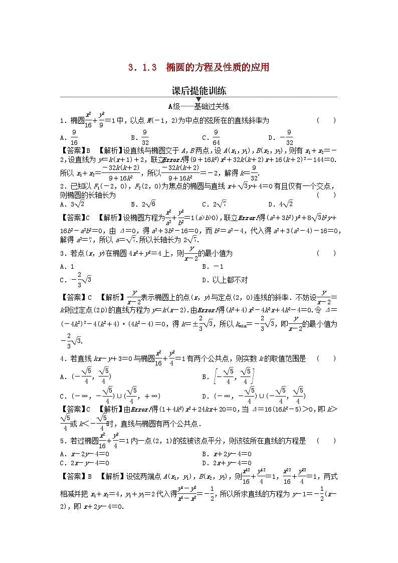 新教材2024版高中数学第三章圆锥曲线的方程3.1椭圆3.1.3椭圆的方程及性质的应用课后提能训练新人教A版选择性必修第一册01