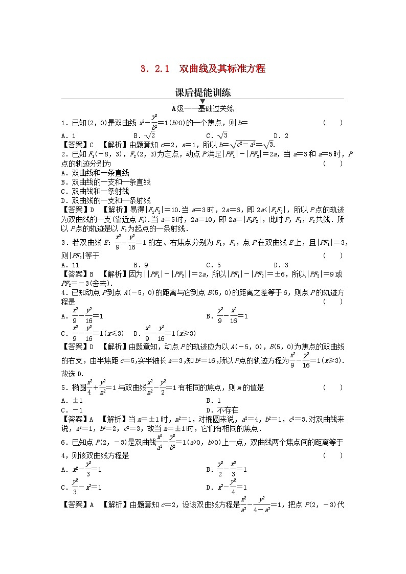 新教材2024版高中数学第三章圆锥曲线的方程3.2双曲线3.2.1双曲线及其标准方程课后提能训练新人教A版选择性必修第一册第1页