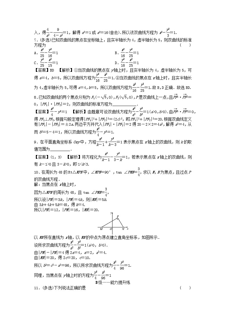 新教材2024版高中数学第三章圆锥曲线的方程3.2双曲线3.2.1双曲线及其标准方程课后提能训练新人教A版选择性必修第一册第2页