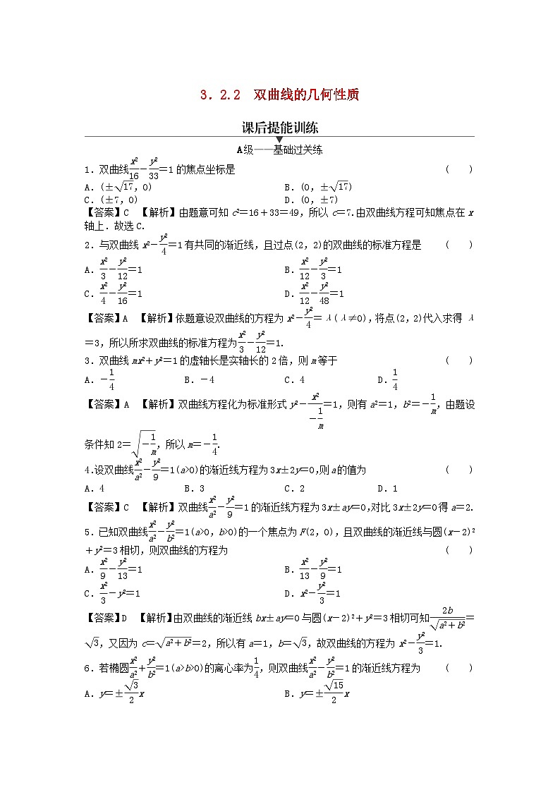 新教材2024版高中数学第三章圆锥曲线的方程3.2双曲线3.2.2双曲线的简单几何性质课后提能训练新人教A版选择性必修第一册第1页
