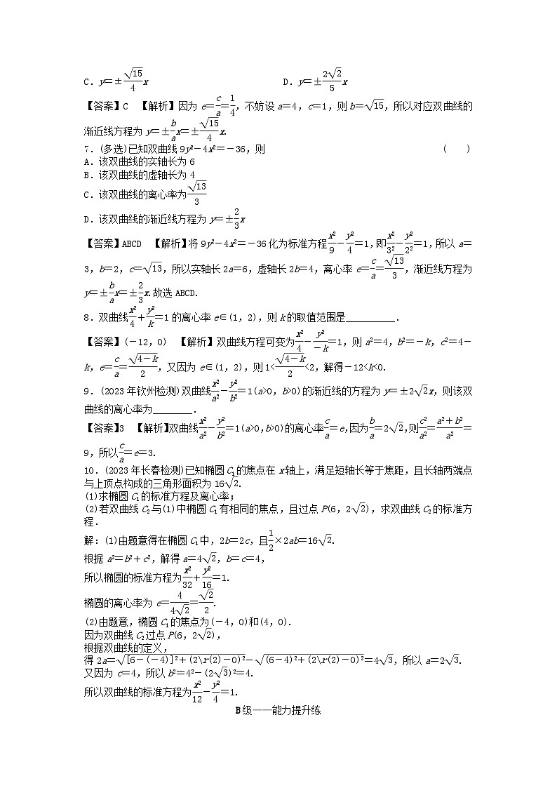 新教材2024版高中数学第三章圆锥曲线的方程3.2双曲线3.2.2双曲线的简单几何性质课后提能训练新人教A版选择性必修第一册第2页