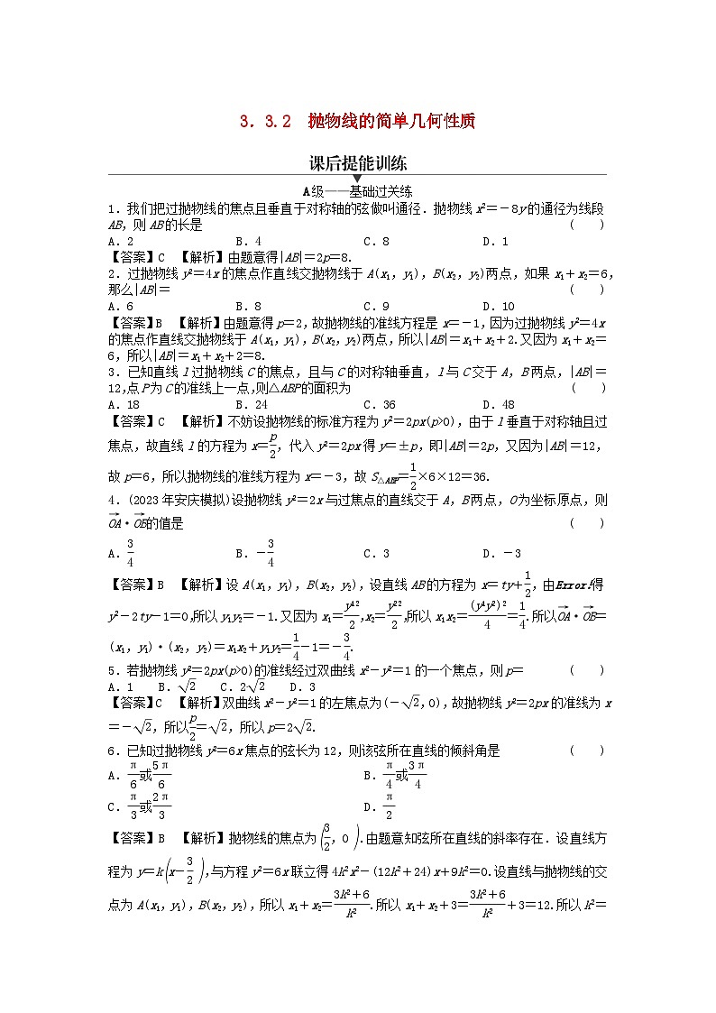 新教材2024版高中数学第三章圆锥曲线的方程3.3抛物线3.3.2抛物线的简单几何性质课后提能训练新人教A版选择性必修第一册01