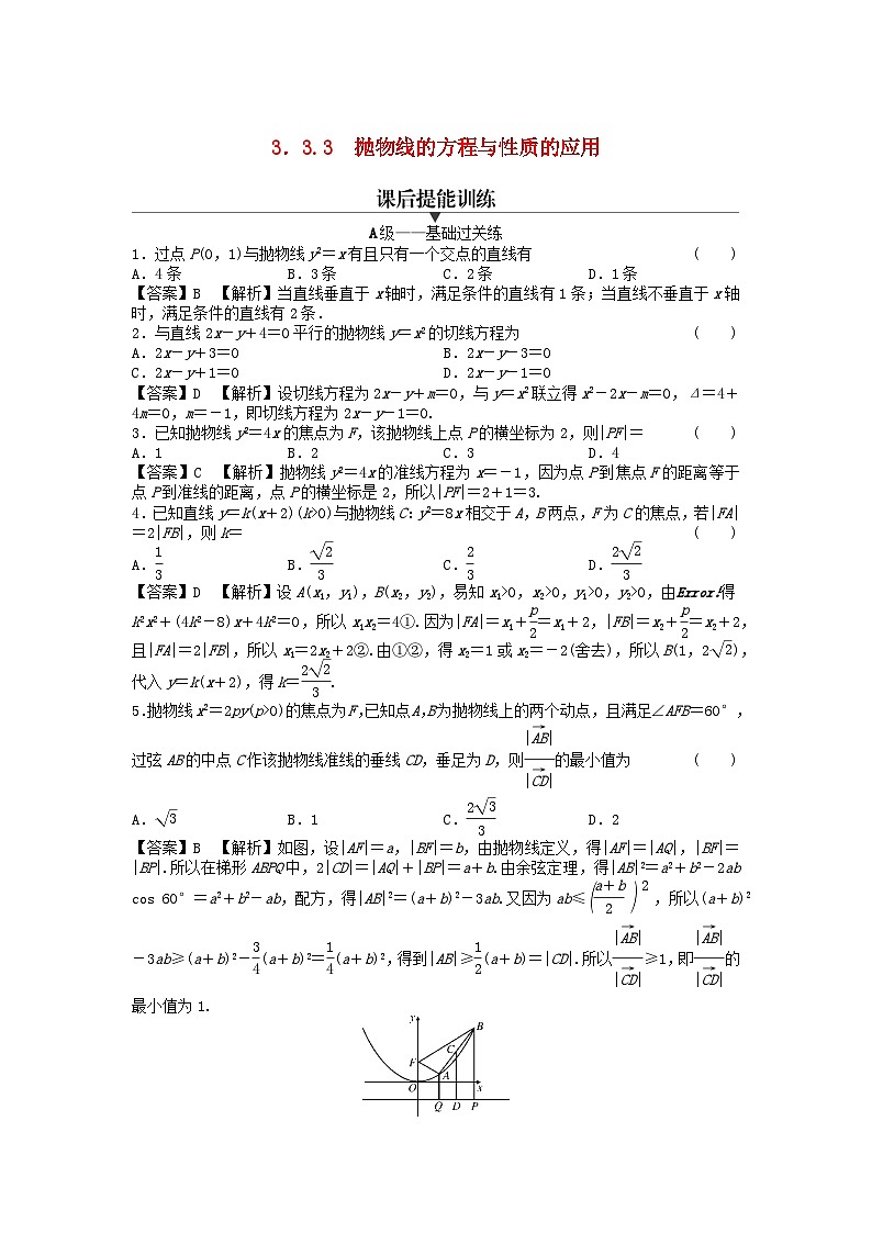 新教材2024版高中数学第三章圆锥曲线的方程3.3抛物线3.3.3抛物线的方程与性质的应用课后提能训练新人教A版选择性必修第一册第1页