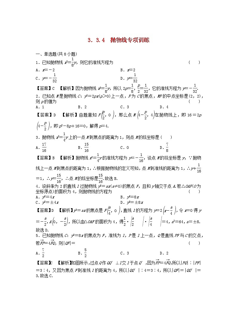 新教材2024版高中数学第三章圆锥曲线的方程3.3抛物线3.3.4抛物线专项训练课后提能训练新人教A版选择性必修第一册第1页
