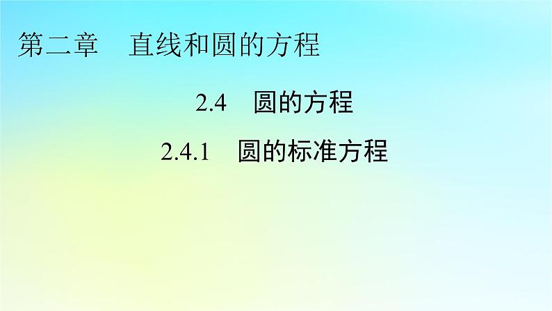新教材2024版高中数学第二章直线和圆的方程2.4圆的方程2.4.1圆的标准方程课件课件新人教A版选择性必修第一册第1页