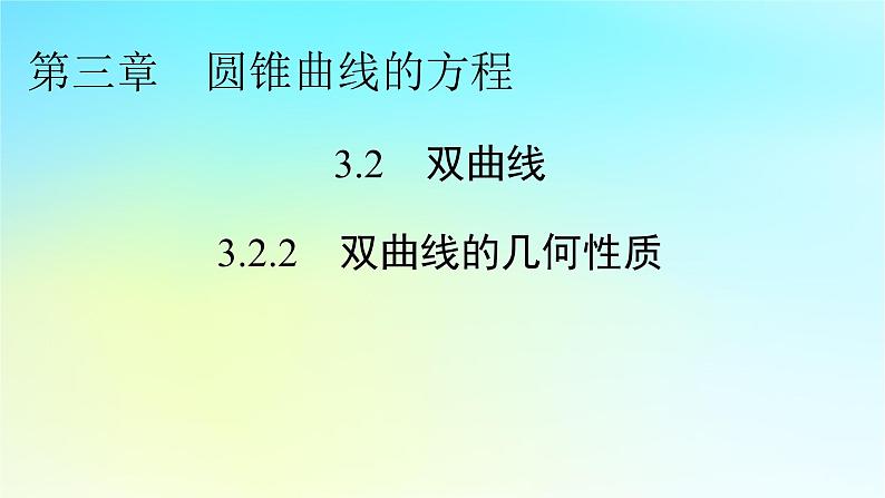 新教材2024版高中数学第三章圆锥曲线的方程3.2双曲线3.2.2双曲线的简单几何性质课件新人教A版选择性必修第一册01