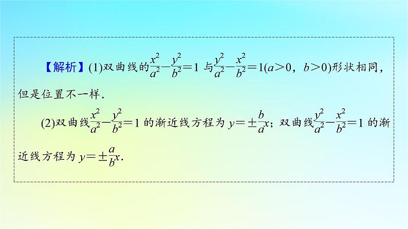 新教材2024版高中数学第三章圆锥曲线的方程3.2双曲线3.2.2双曲线的简单几何性质课件新人教A版选择性必修第一册08