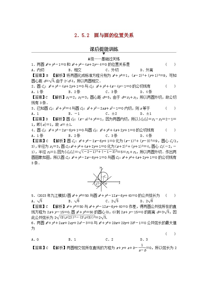 新教材2024版高中数学第二章直线和圆的方程2.5直线与圆圆与圆的位置关系2.5.2圆与圆的位置关系课后提能训练新人教A版选择性必修第一册第1页