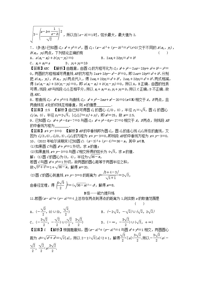 新教材2024版高中数学第二章直线和圆的方程2.5直线与圆圆与圆的位置关系2.5.2圆与圆的位置关系课后提能训练新人教A版选择性必修第一册第2页