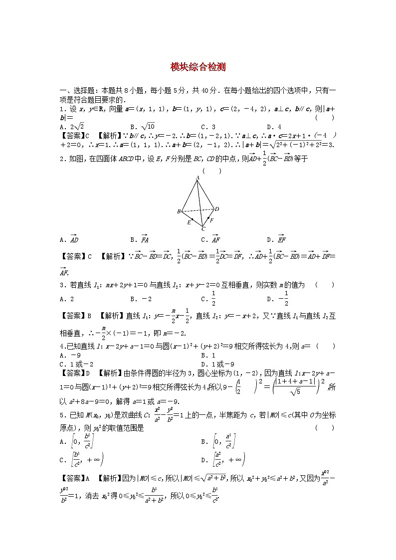 新教材2024版高中数学模块综合检测新人教A版选择性必修第一册01