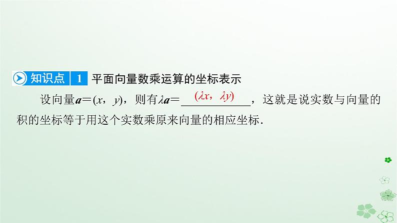 新教材适用2023_2024学年高中数学第6章平面向量及其应用6.3平面向量基本定理及坐标表示6.3.4平面向量数乘运算的坐标表示课件新人教A版必修第二册第7页