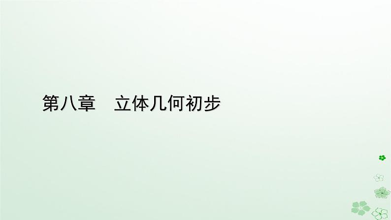 新教材适用2023_2024学年高中数学第8章立体几何初步8.3简单几何体的表面积与体积8.3.1棱柱棱锥棱台的表面积和体积课件新人教A版必修第二册第1页