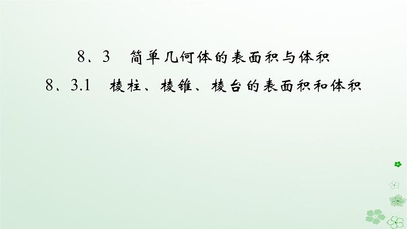 新教材适用2023_2024学年高中数学第8章立体几何初步8.3简单几何体的表面积与体积8.3.1棱柱棱锥棱台的表面积和体积课件新人教A版必修第二册第2页