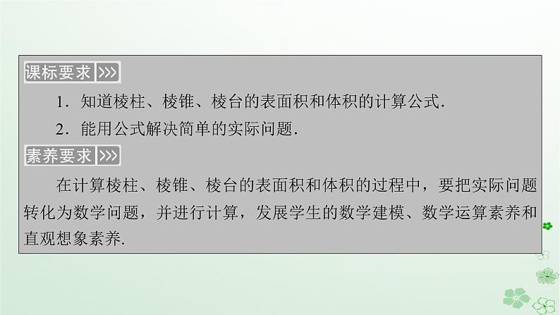 新教材适用2023_2024学年高中数学第8章立体几何初步8.3简单几何体的表面积与体积8.3.1棱柱棱锥棱台的表面积和体积课件新人教A版必修第二册第5页