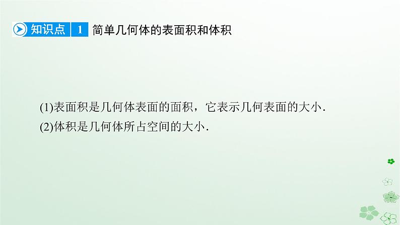 新教材适用2023_2024学年高中数学第8章立体几何初步8.3简单几何体的表面积与体积8.3.1棱柱棱锥棱台的表面积和体积课件新人教A版必修第二册第7页