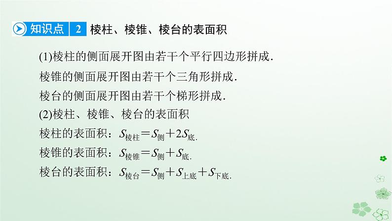 新教材适用2023_2024学年高中数学第8章立体几何初步8.3简单几何体的表面积与体积8.3.1棱柱棱锥棱台的表面积和体积课件新人教A版必修第二册第8页