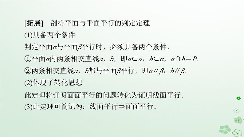 新教材适用2023_2024学年高中数学第8章立体几何初步8.5空间中直线平面的平行8.5.3平面与平面平行课件新人教A版必修第二册08