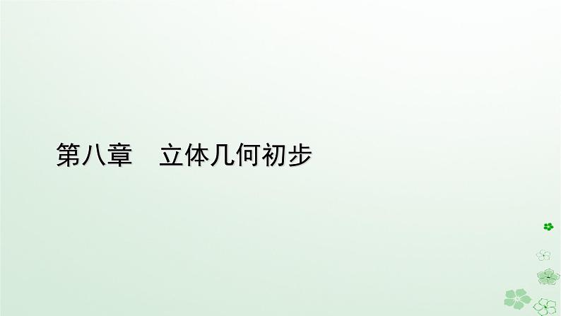 新教材适用2023_2024学年高中数学第8章立体几何初步习题课课件新人教A版必修第二册01