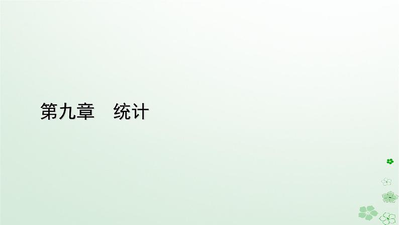 新教材适用2023_2024学年高中数学第9章统计9.1随机抽样9.1.2分层随机抽样9.1.3获取数据的途径课件新人教A版必修第二册01