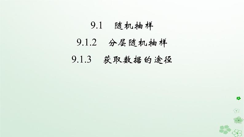 新教材适用2023_2024学年高中数学第9章统计9.1随机抽样9.1.2分层随机抽样9.1.3获取数据的途径课件新人教A版必修第二册02