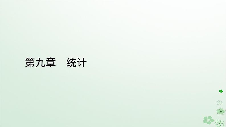 新教材适用2023_2024学年高中数学第9章统计章末知识梳理课件新人教A版必修第二册第1页