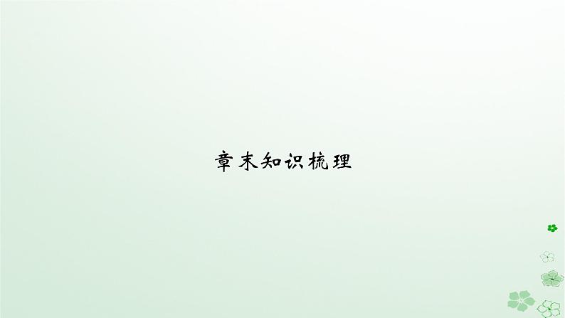 新教材适用2023_2024学年高中数学第9章统计章末知识梳理课件新人教A版必修第二册第2页