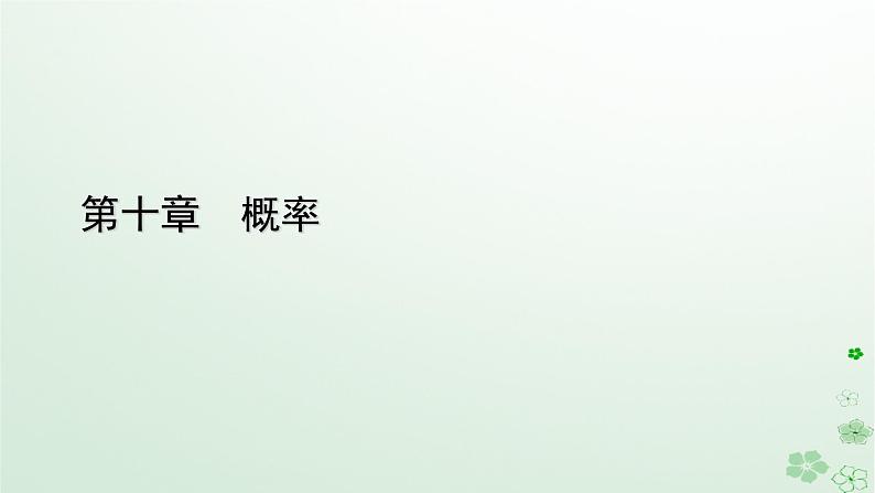 新教材适用2023_2024学年高中数学第10章概率10.1随机事件与概率10.1.1有限样本空间与随机事件课件新人教A版必修第二册第1页