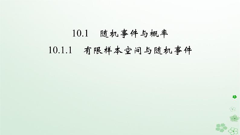 新教材适用2023_2024学年高中数学第10章概率10.1随机事件与概率10.1.1有限样本空间与随机事件课件新人教A版必修第二册第2页