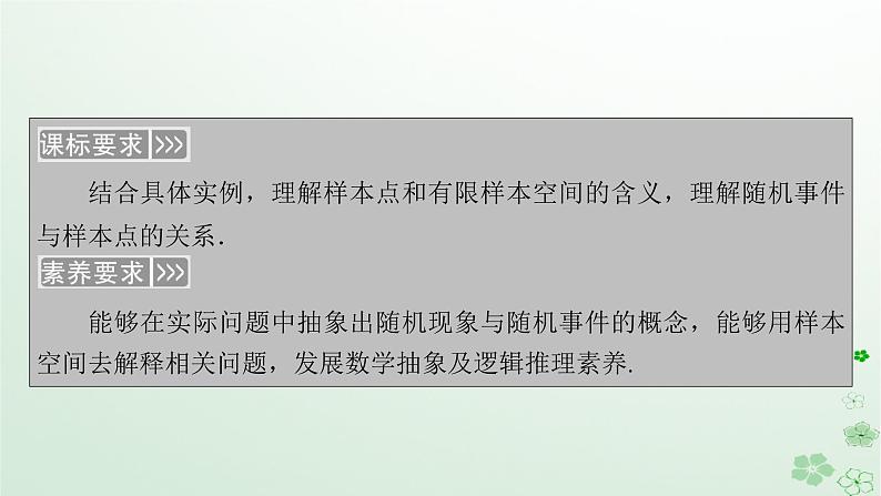 新教材适用2023_2024学年高中数学第10章概率10.1随机事件与概率10.1.1有限样本空间与随机事件课件新人教A版必修第二册第5页