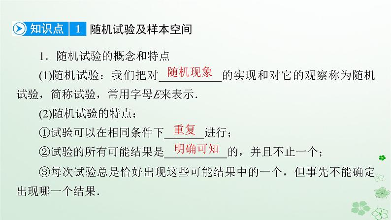 新教材适用2023_2024学年高中数学第10章概率10.1随机事件与概率10.1.1有限样本空间与随机事件课件新人教A版必修第二册第7页