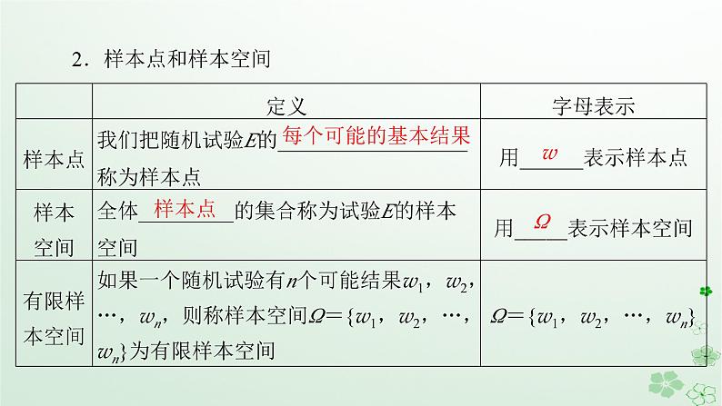 新教材适用2023_2024学年高中数学第10章概率10.1随机事件与概率10.1.1有限样本空间与随机事件课件新人教A版必修第二册第8页