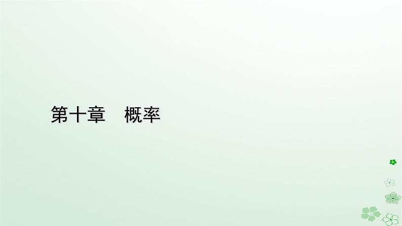 新教材适用2023_2024学年高中数学第10章概率10.1随机事件与概率10.1.3古典概型课件新人教A版必修第二册第1页