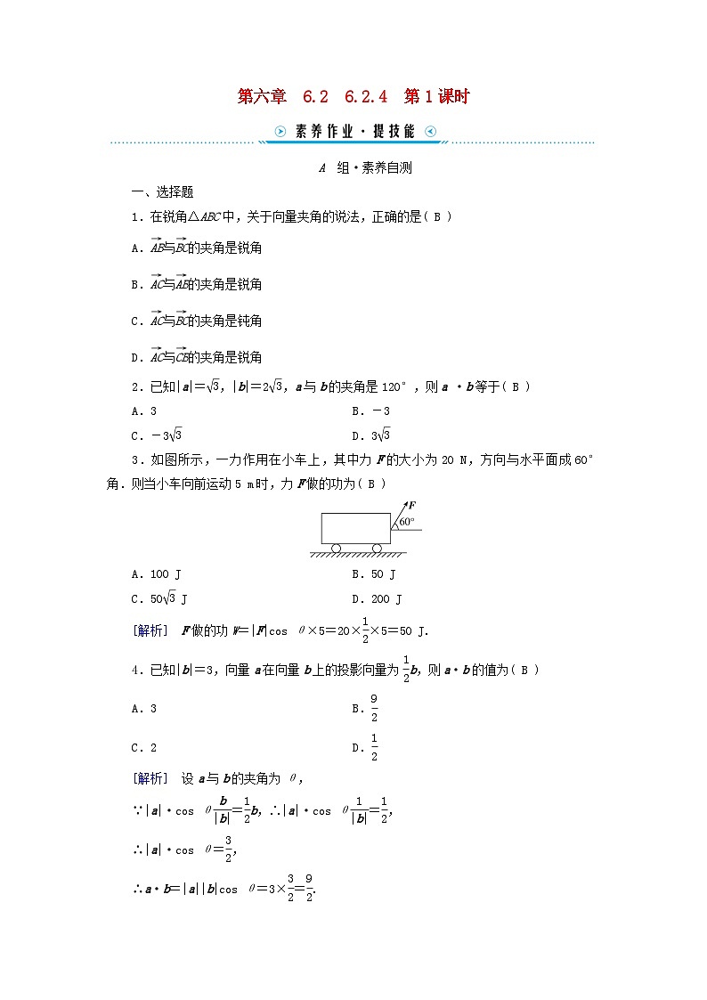 新教材适用2023_2024学年高中数学第6章平面向量及其应用6.2平面向量的运算6.2.4向量的数量积第1课时向量的数量积一素养作业新人教A版必修第二册第1页