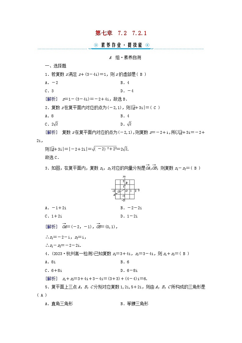 新教材适用2023_2024学年高中数学第7章复数7.2复数的四则运算7.2.1复数的加减运算及其几何意义素养作业新人教A版必修第二册第1页
