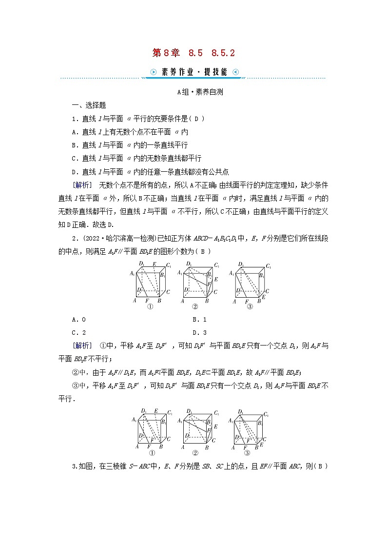 新教材适用2023_2024学年高中数学第8章立体几何初步8.5空间中直线平面的平行8.5.2直线与平面平行素养作业新人教A版必修第二册第1页